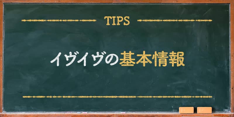 イヴイヴの基本情報