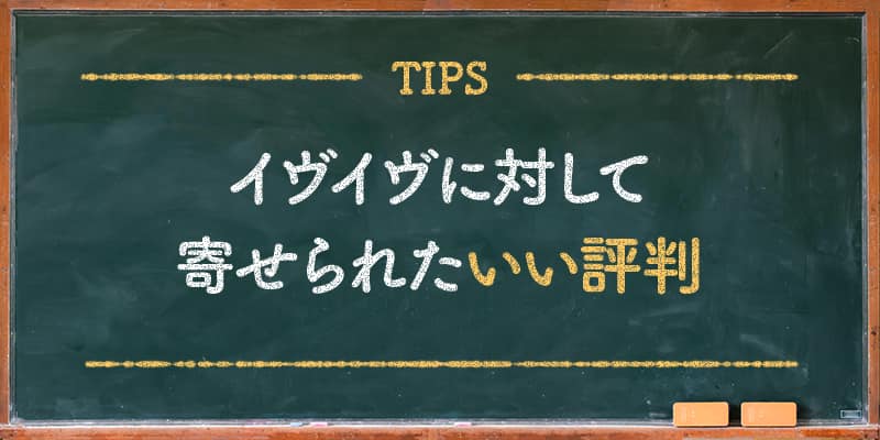 イヴイヴに対して寄せられたいい評判