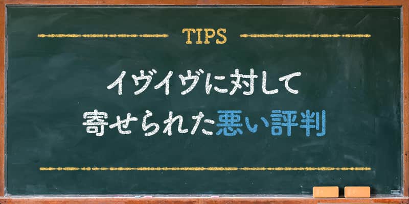 イヴイヴに対して寄せられた悪い評判