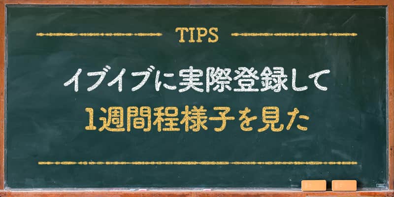 イヴイヴに実際登録して1週間程様子を見た