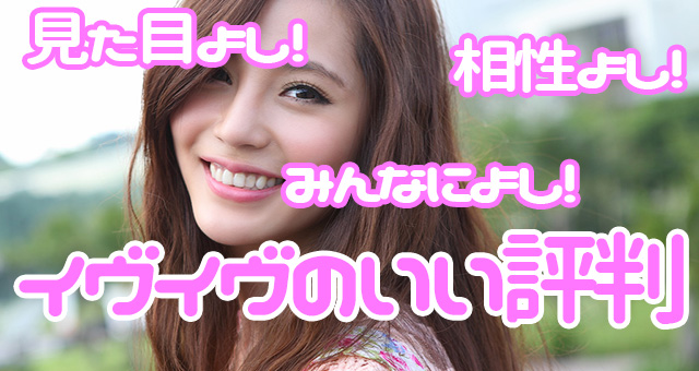 イヴイヴに対する悪い評判