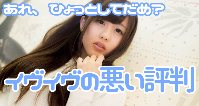 イヴイヴに対する悪い評判