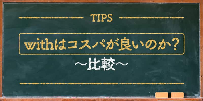 withはコスパが良いのか？比較