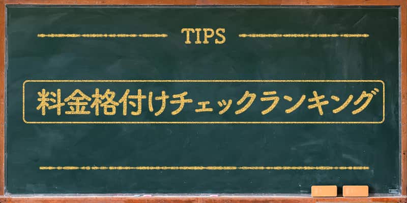 料金格付けチェックランキング