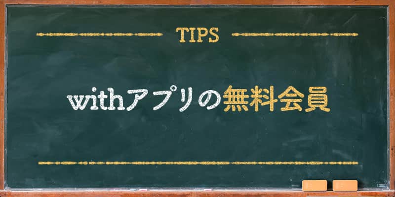 Withアプリの無料会員