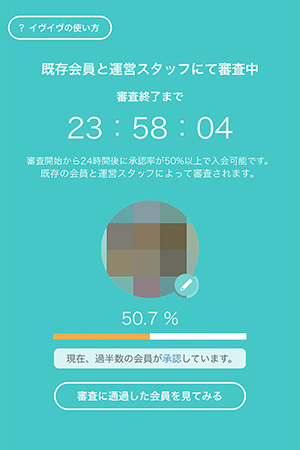 イヴイヴの被審査画面