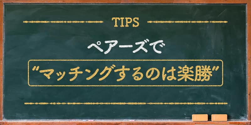 ペアーズでマッチングするのは楽勝
