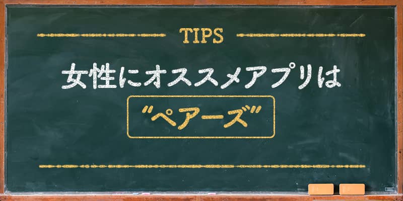 女性にオススメアプリはペアーズ