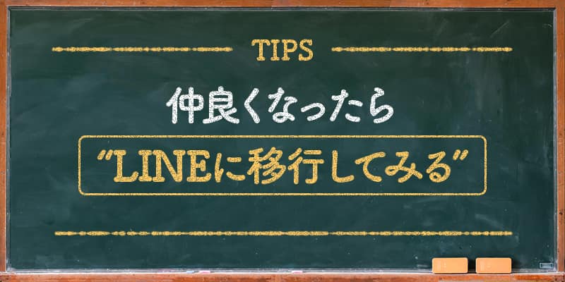 仲良くなったらLINEに移行してみる