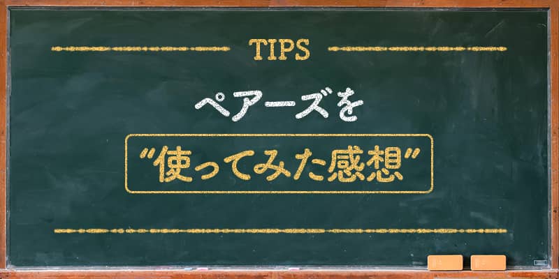 ペアーズを使ってみた感想