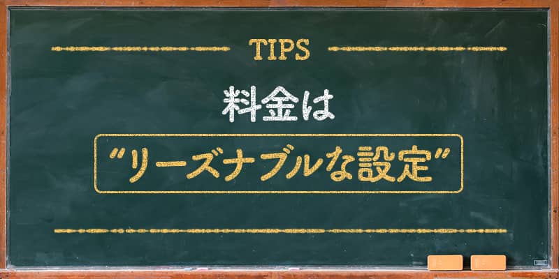 料金はリーズナブルな設定
