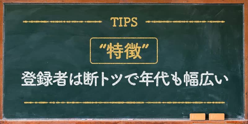 特徴～登録者数は断トツで年代も幅広い