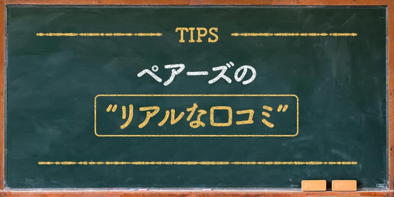 ペアーズのリアルな口コミ