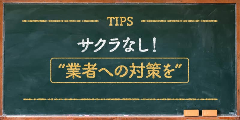 サクラ無し！業者への対策を！