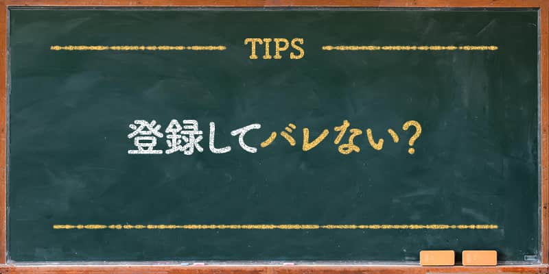 登録してバレない？