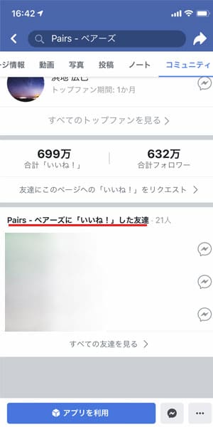 ペアーズに登録してバレない？-マッチングアプリ大辞典