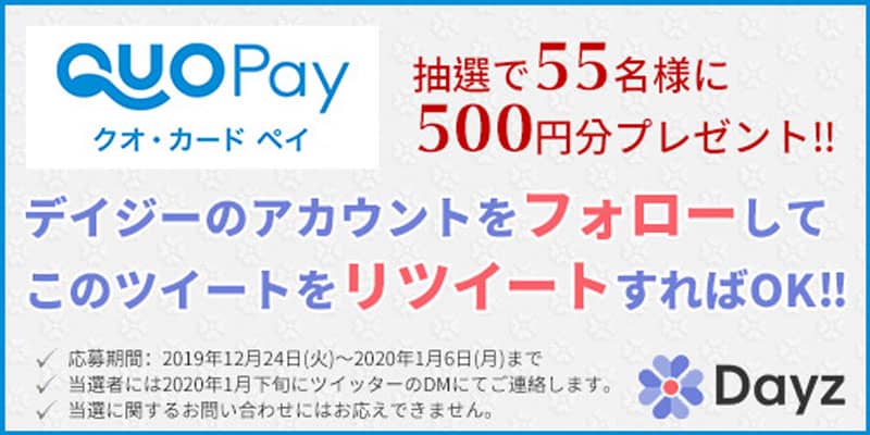 デイジーアカウントをフォローでプレゼント有り!