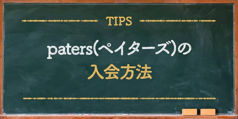 paters-ペイターズの入会方法