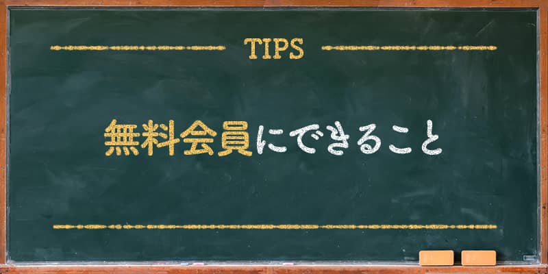 無料会員にできること