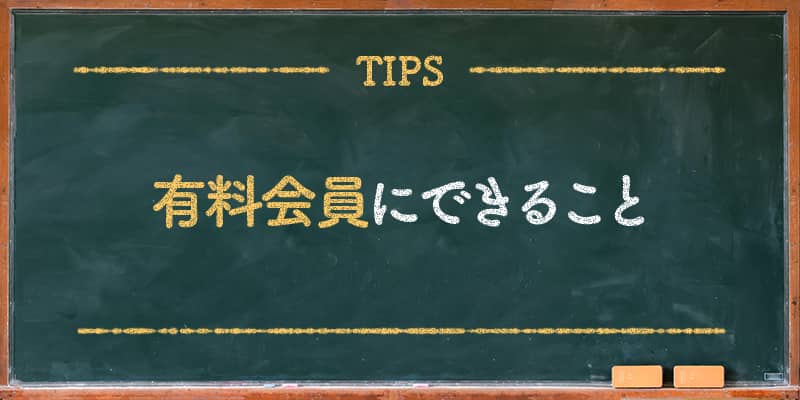 有料会員にできること