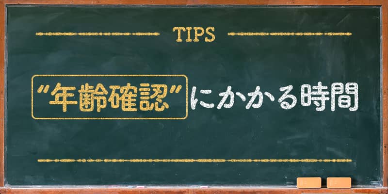 年齢確認にかかる時間