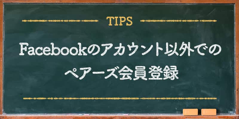 Facebookのアカウント以外でのペアーズ会員登録