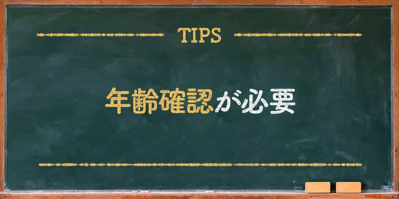 年齢確認が必要