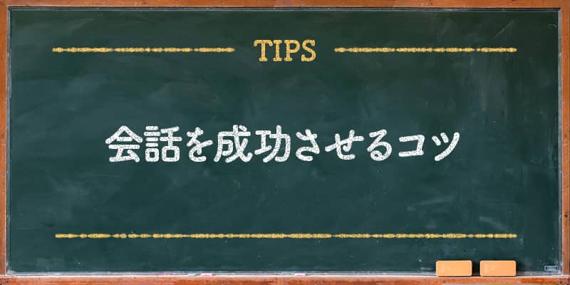 会話を成功させるコツ