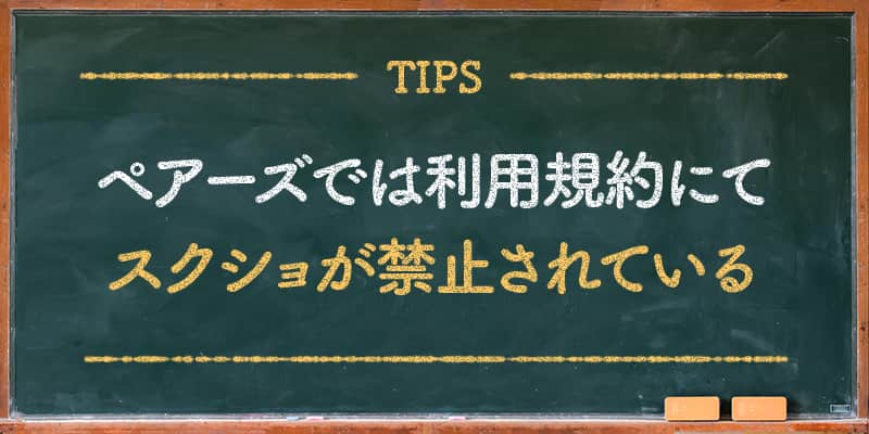 ペアーズでは利用規約にてスクショが禁止されている