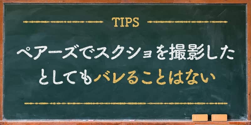 ペアーズでスクショを撮影したとしてもばれることはない