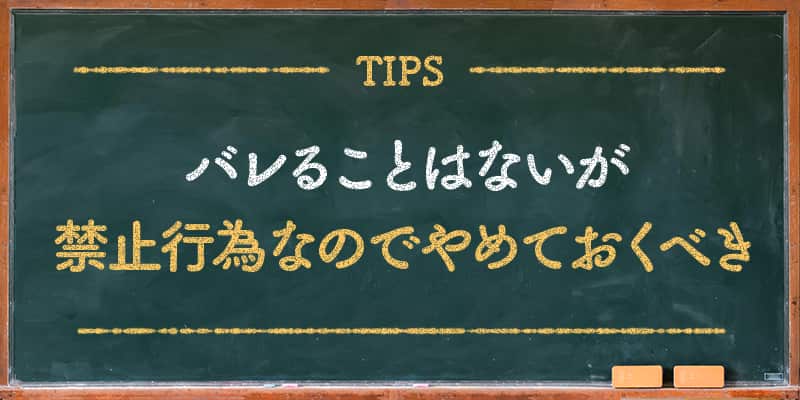 バレることはないが禁止行為なのでやめておくべき