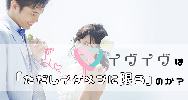 完全審査制恋活アプリ・イヴイヴ(イブイブ)の評判