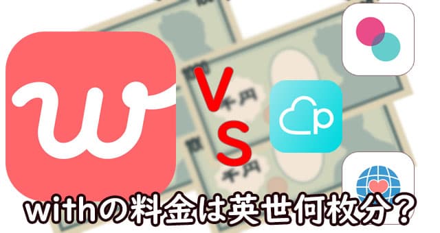 with(ウィズ)の料金は他のアプリよりコスパ良し？