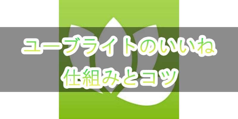 ユーブライトのいいねの仕組みとたくさんもらうコツとは