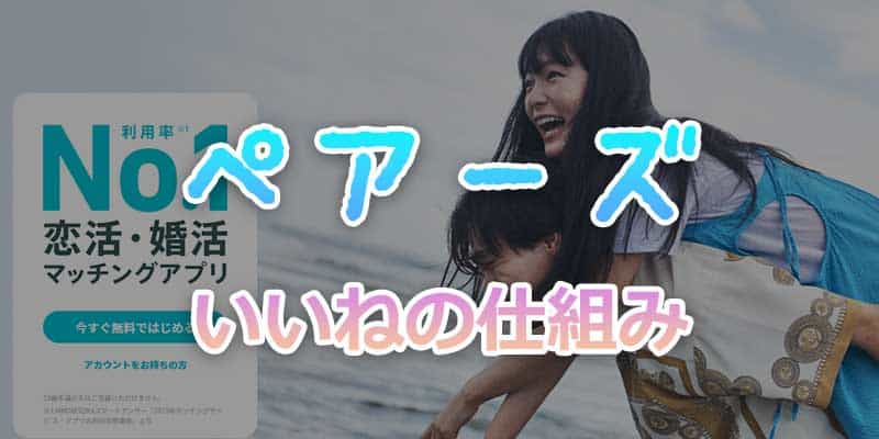 ペアーズのいいねの仕組みについて分かりやすく解説