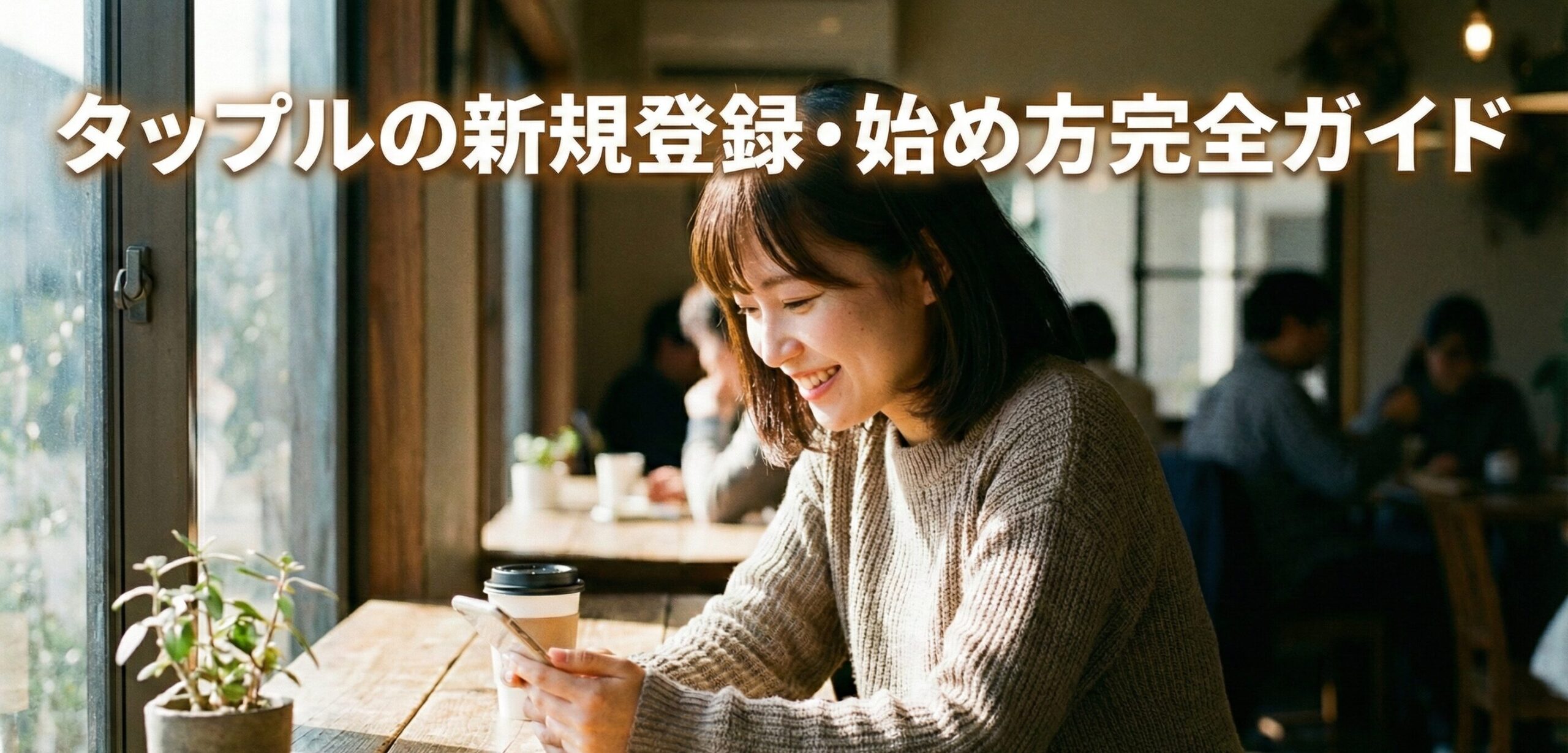タップルの新規登録・始め方完全ガイド