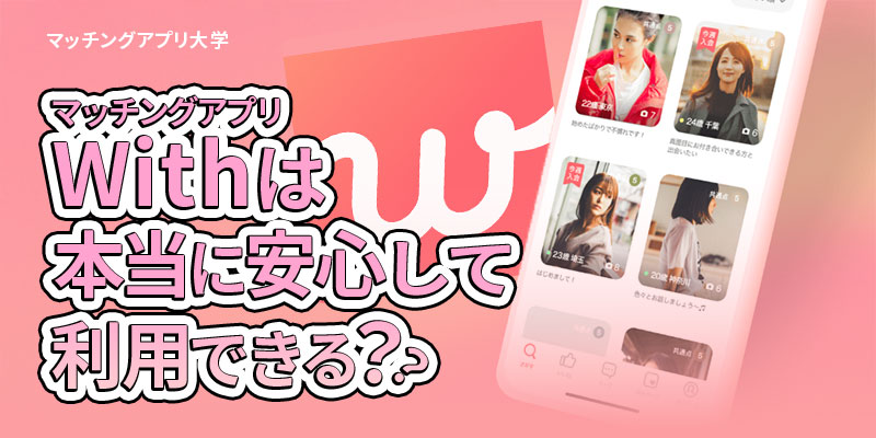 withは本当に安心して利用できる？